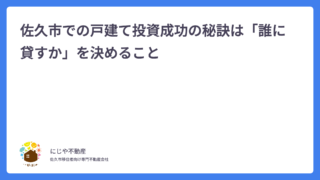 佐久市での戸建て投資成功の秘訣は「誰に貸すか」を決めること