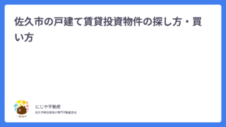 佐久市の戸建て賃貸投資物件の探し方・買い方