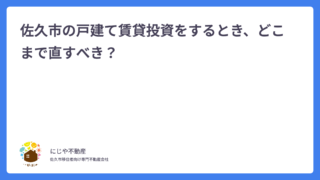 佐久市の戸建て賃貸投資をするとき、どこまで直すべき？